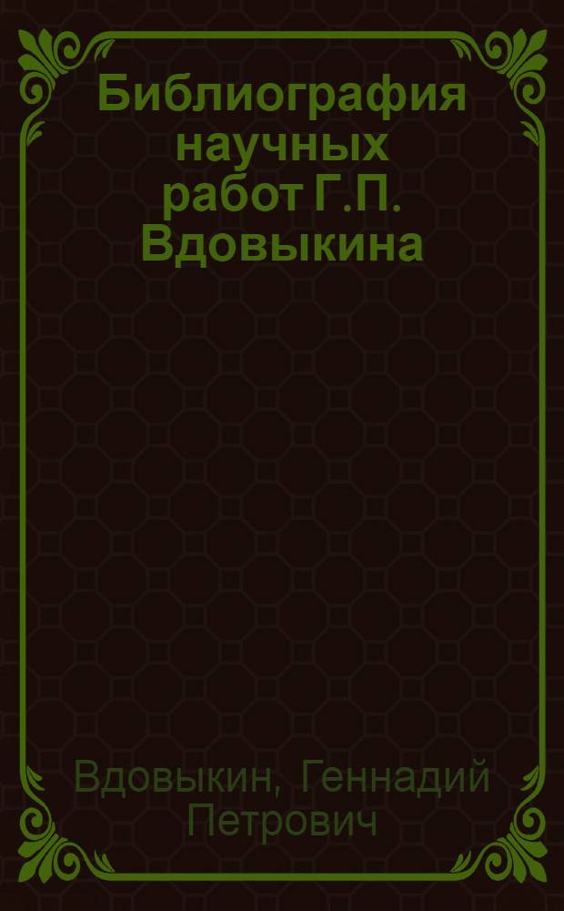 Библиография научных работ Г.П. Вдовыкина