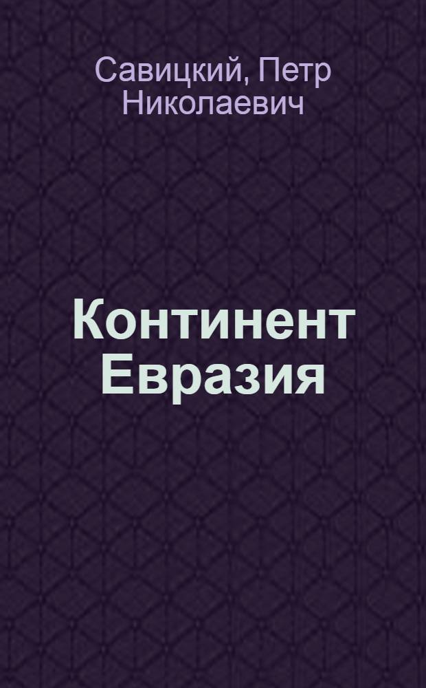 Континент Евразия