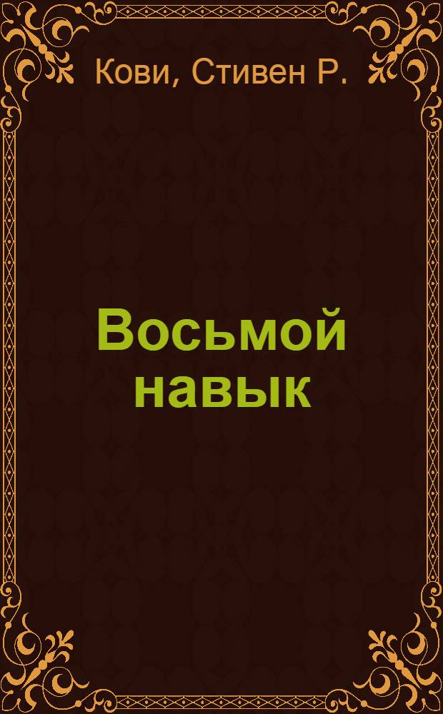 Восьмой навык : от эффективности к величию