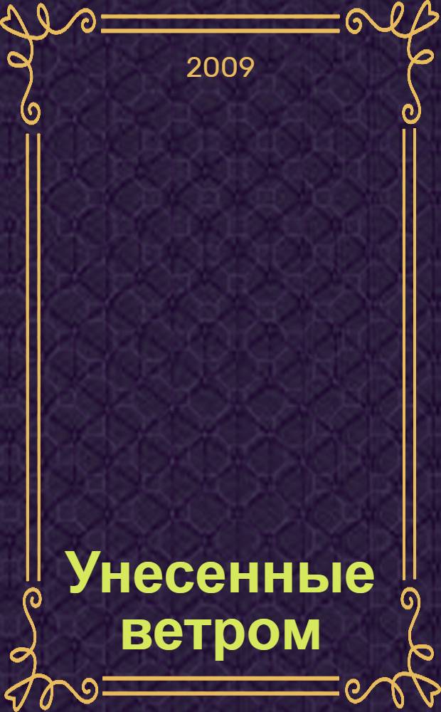 Унесенные ветром : роман : в 2 т.