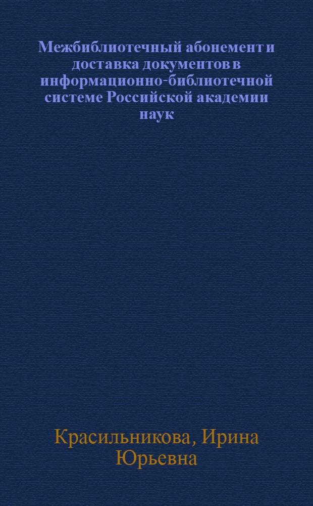 Межбиблиотечный абонемент и доставка документов в информационно-библиотечной системе Российской академии наук