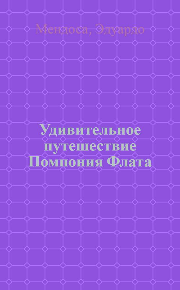 Удивительное путешествие Помпония Флата : роман
