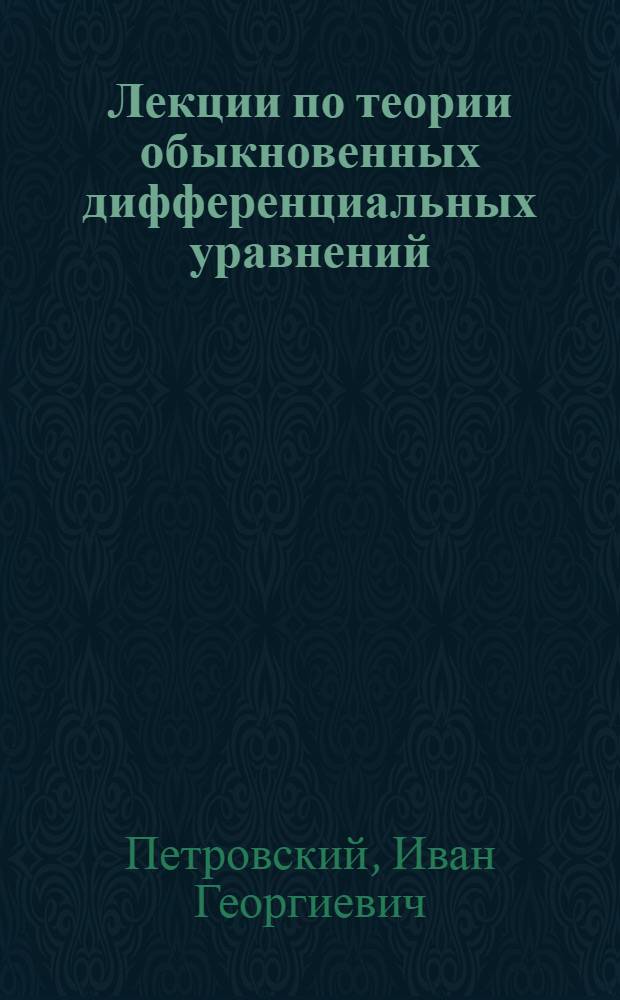 Лекции по теории обыкновенных дифференциальных уравнений
