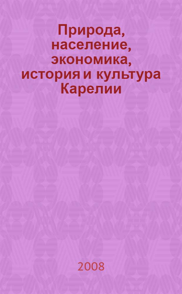 Природа, население, экономика, история и культура Карелии : библиографический указатель : в 4 вып.