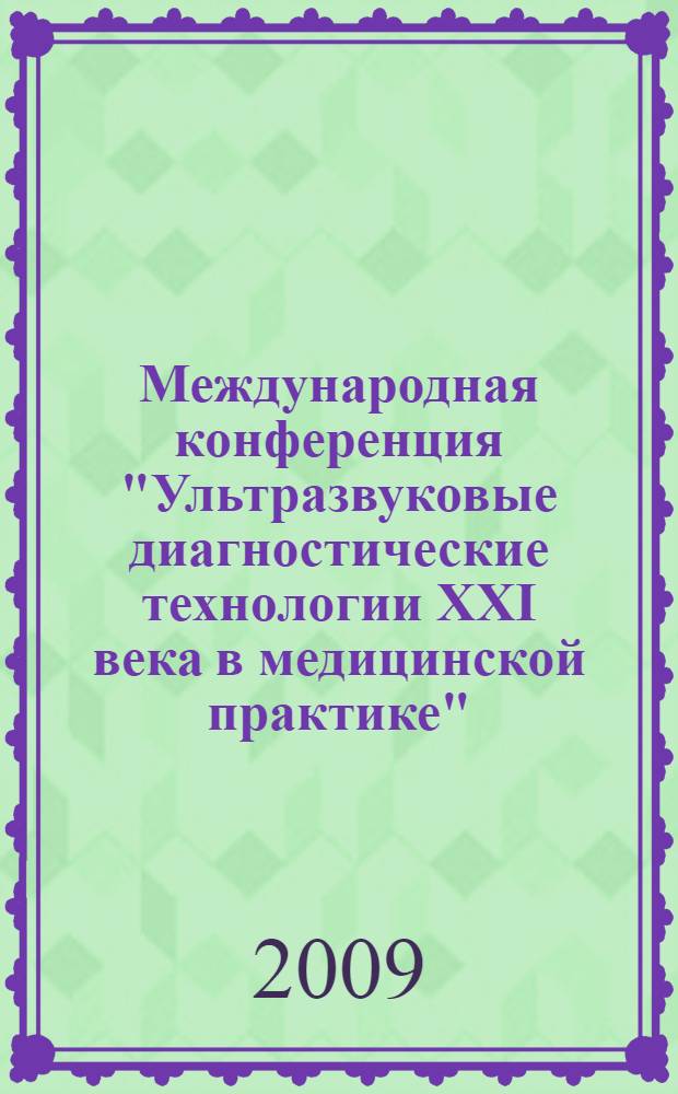 Международная конференция "Ультразвуковые диагностические технологии XXI века в медицинской практике", г. Сиде, Турция, 12-19 октября 2008 г.