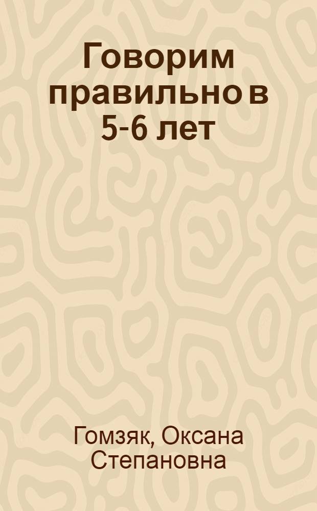 Говорим правильно в 5-6 лет : конспекты занятий по развитию связной речи в старшей логогруппе