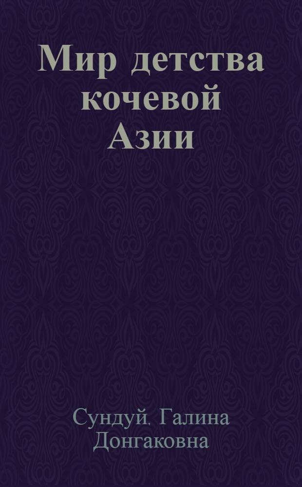 Мир детства кочевой Азии: опыт духовно-нравственного воспитания