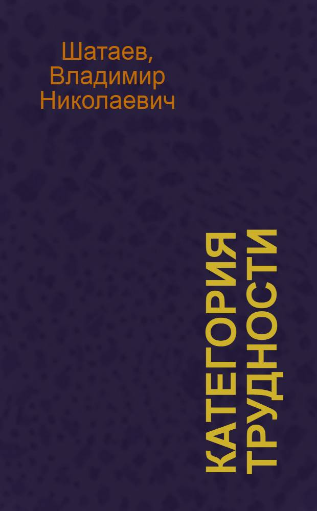 Категория трудности
