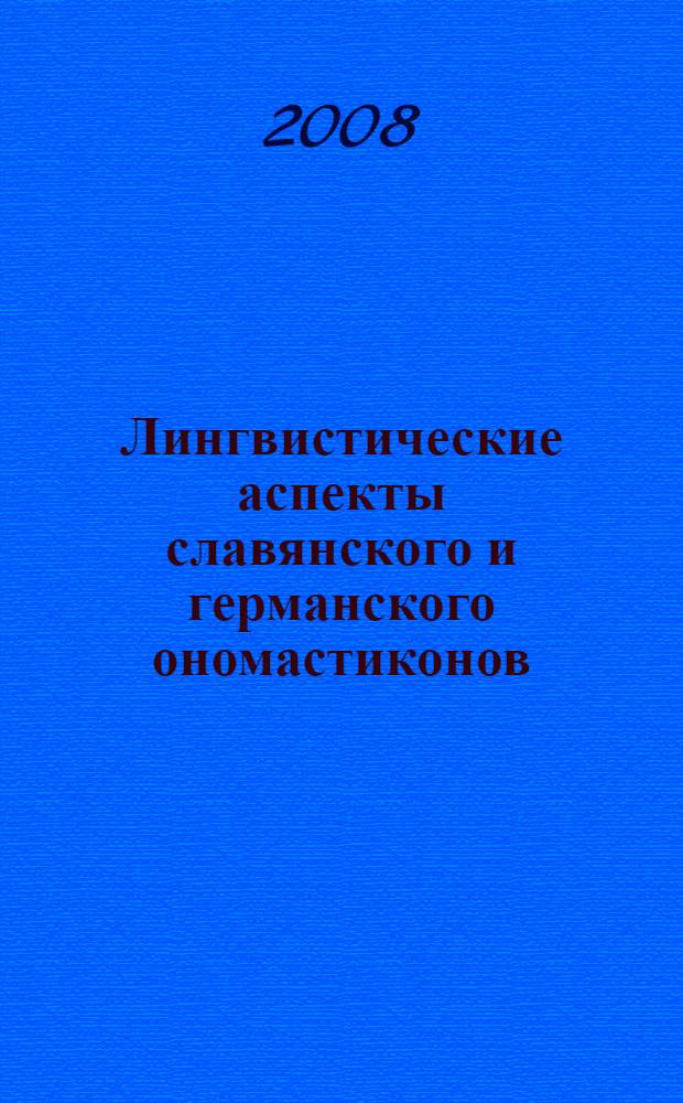Лингвистические аспекты славянского и германского ономастиконов
