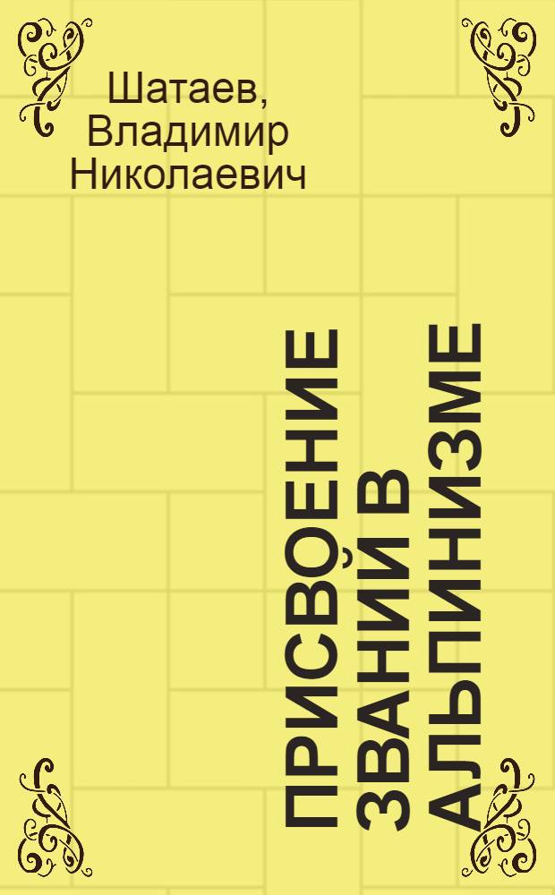 Присвоение званий в альпинизме (1934-2008)