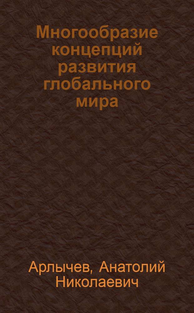 Многообразие концепций развития глобального мира : сборник статей