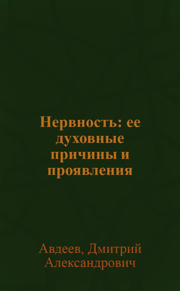 Нервность: ее духовные причины и проявления