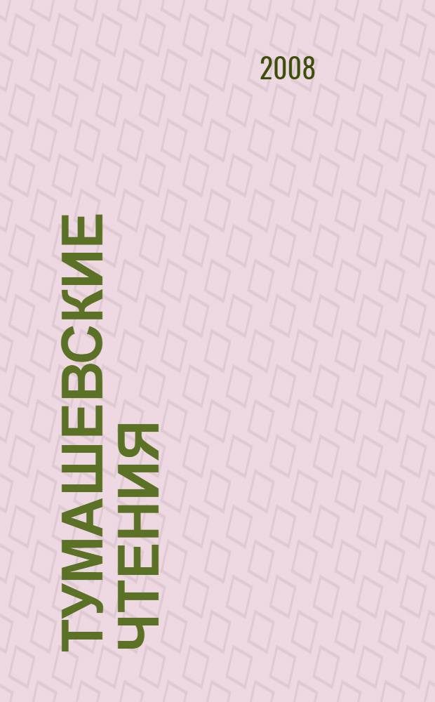 Тумашевские чтения : актуальные проблемы развития языка, фольклора, литературы, искусства сибирских татар : материалы II Всероссийской научно-практической конференции, Тюмен. гос. ун-т, 17 октября 2008 г., Тюмень