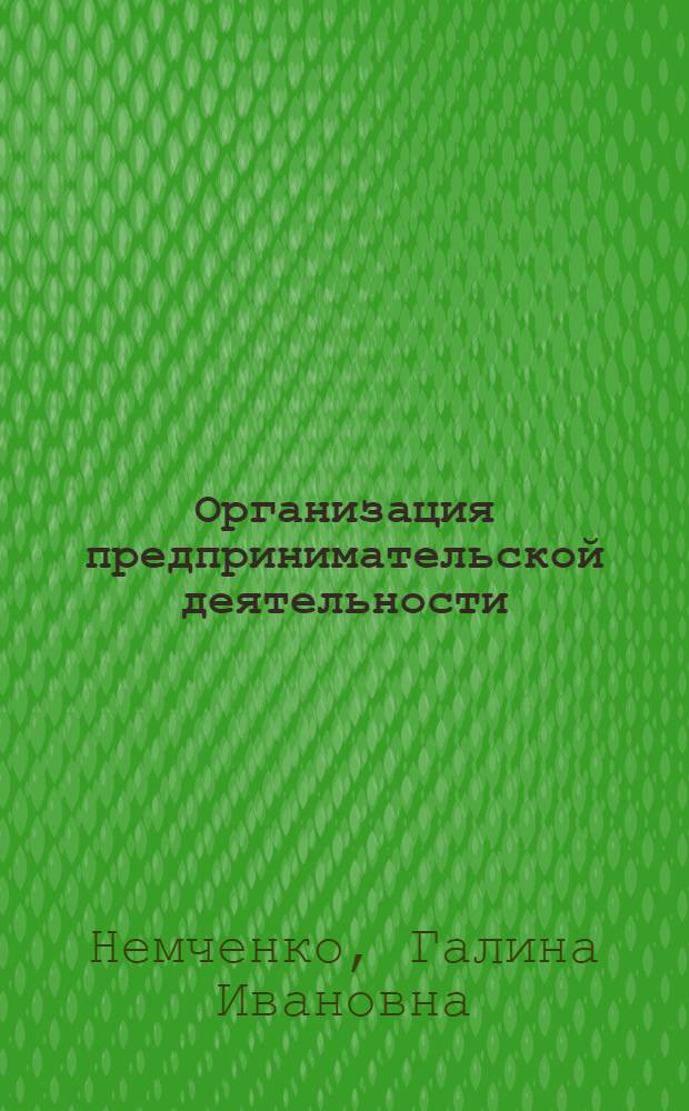 Организация предпринимательской деятельности : учебное пособие