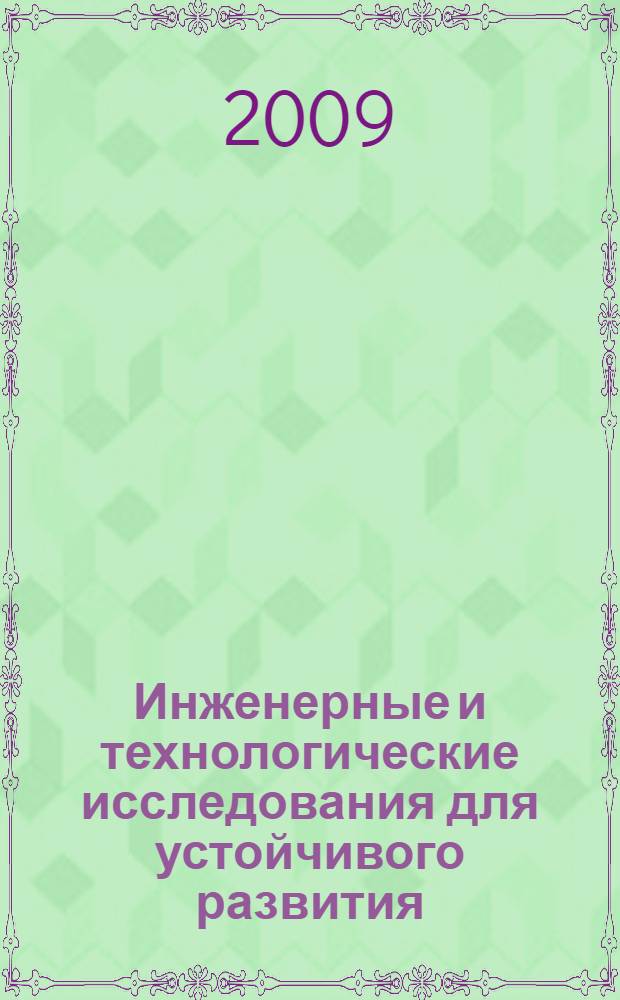 Инженерные и технологические исследования для устойчивого развития = Engineering and technological research for sustainable development : труды IX Международного Симпозиума молодых ученых, аспирантов и студентов, 21-24 ноября 2007 года г. Москва