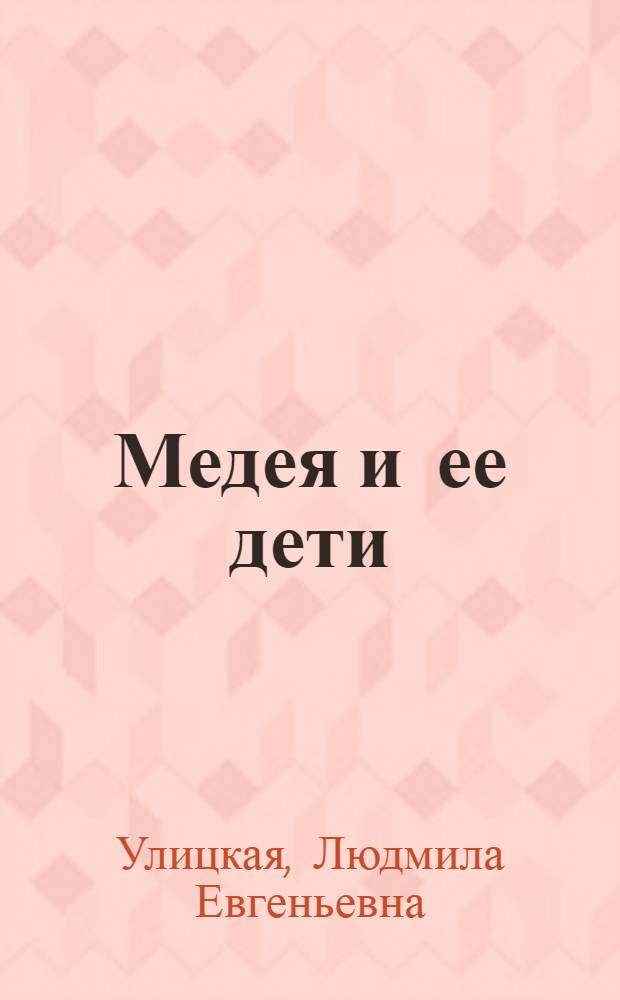 Медея и ее дети : роман