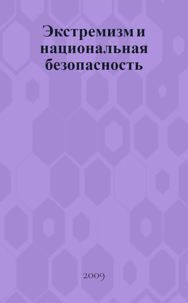 Экстремизм и национальная безопасность: правовые проблемы