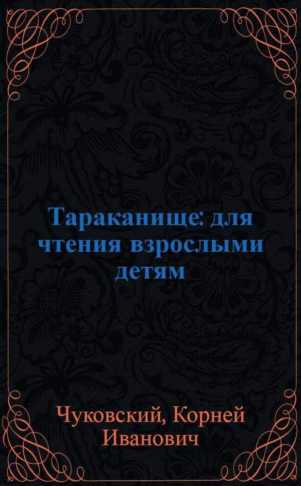 Тараканище : для чтения взрослыми детям
