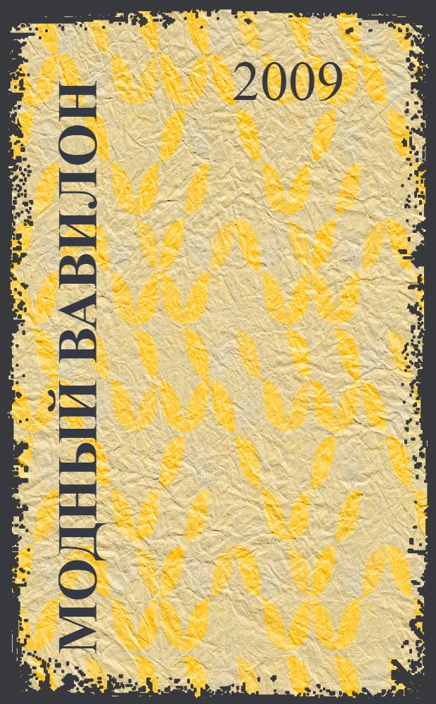 Модный Вавилон : роман