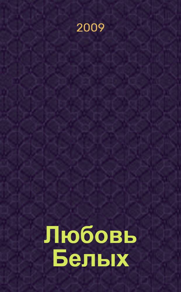 Любовь Белых : живопись. Графика : альбом