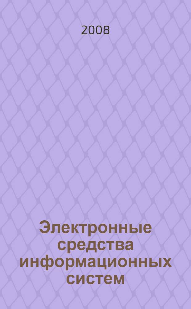Электронные средства информационных систем : учебное пособие