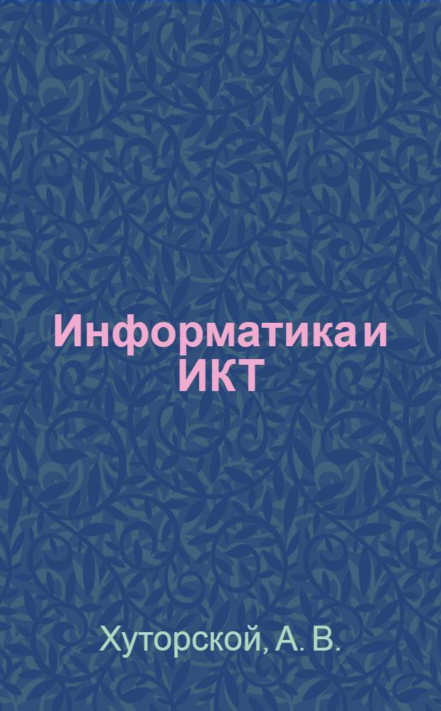 Информатика и ИКТ: рабочая тетрадь. 4 класс