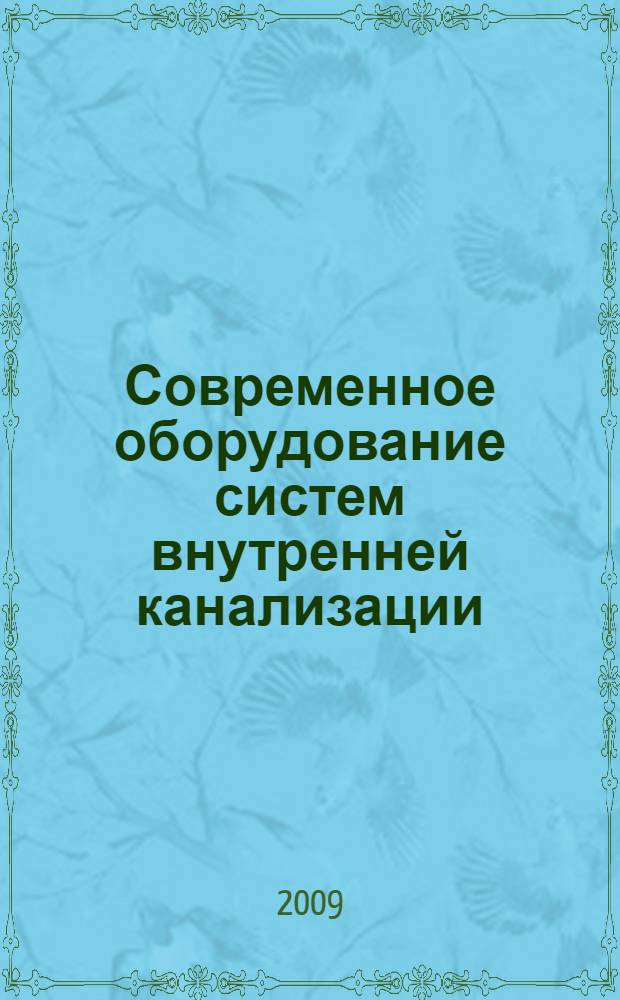 Современное оборудование систем внутренней канализации: учеб. пособие. Ч. 1