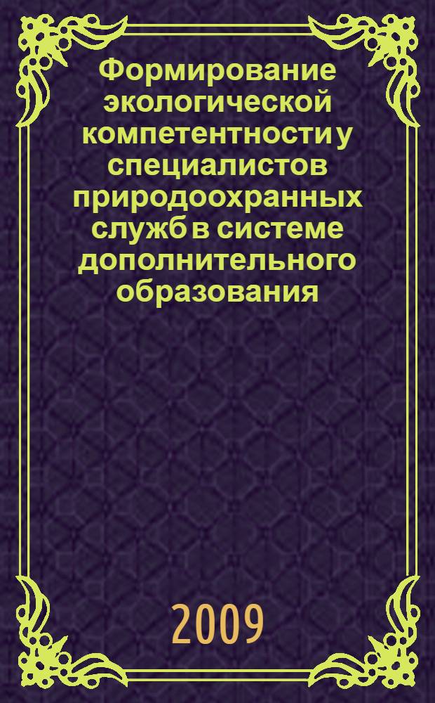 Формирование экологической компетентности у специалистов природоохранных служб в системе дополнительного образования : автореф. дис. на соиск. учен. степ. канд. пед. наук : специальность 13.00.08 <Теория и методика проф. образования>