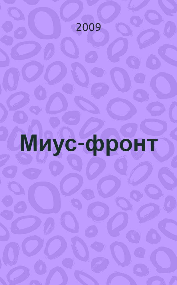 Миус-фронт : пьеса в 2 д