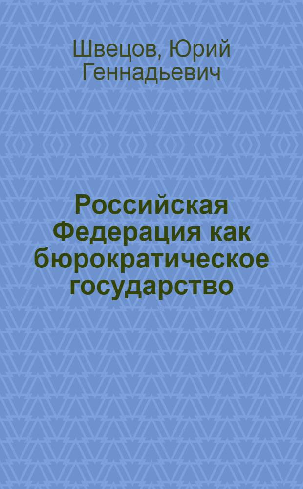 Российская Федерация как бюрократическое государство (финансово-экономическое исследование) : монография