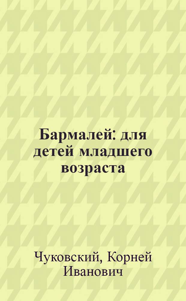 Бармалей : для детей младшего возраста