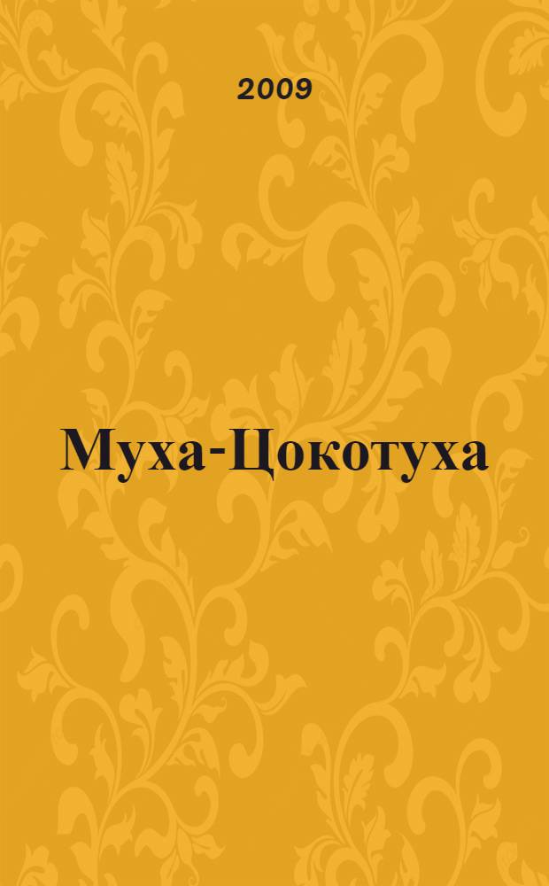 Муха-Цокотуха : для детей младшего возраста