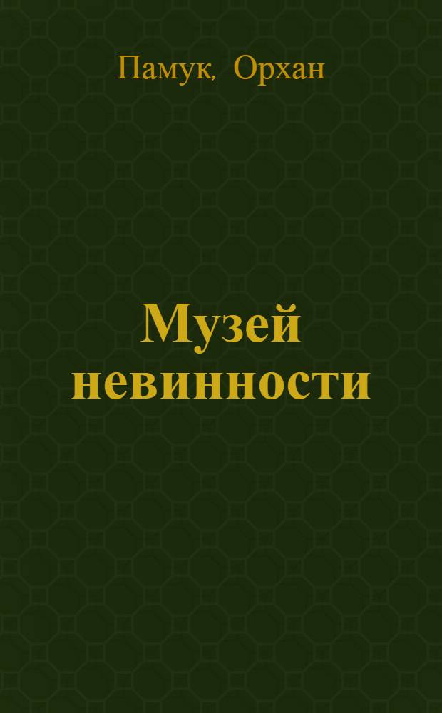 Музей невинности : роман