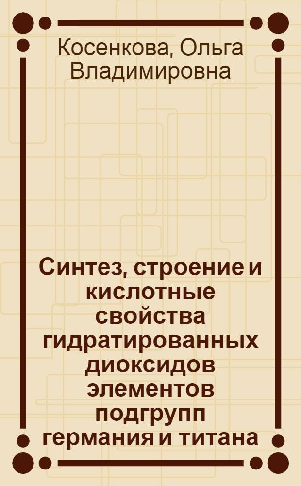 Синтез, строение и кислотные свойства гидратированных диоксидов элементов подгрупп германия и титана : автореф. дис. на соиск. учен. степ. канд. хим. наук : специальность 02.00.01 <Неорган. химия>