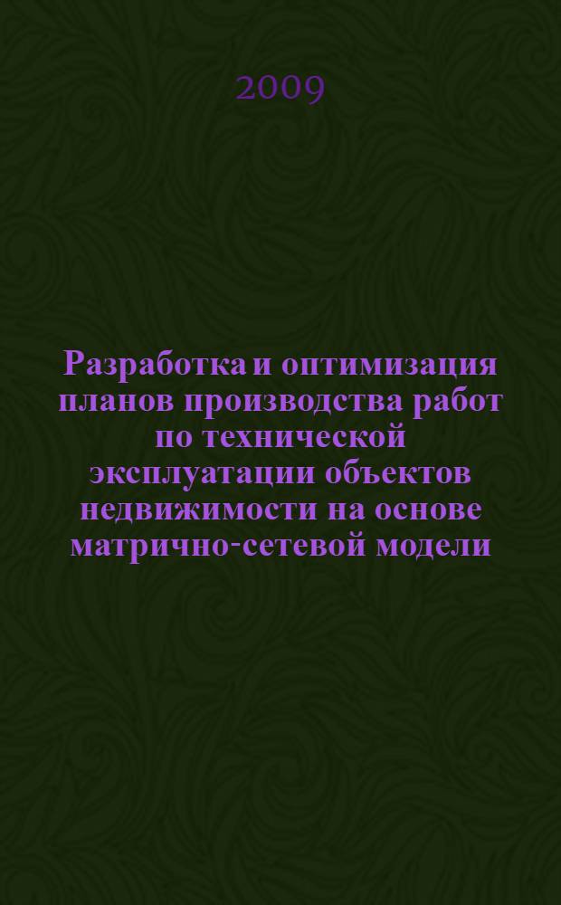Разработка и оптимизация планов производства работ по технической эксплуатации объектов недвижимости на основе матрично-сетевой модели : автореф. дис. на соиск. учен. степ. канд. техн. наук : специальность 05.23.08 <Технология и орг. стр-ва>