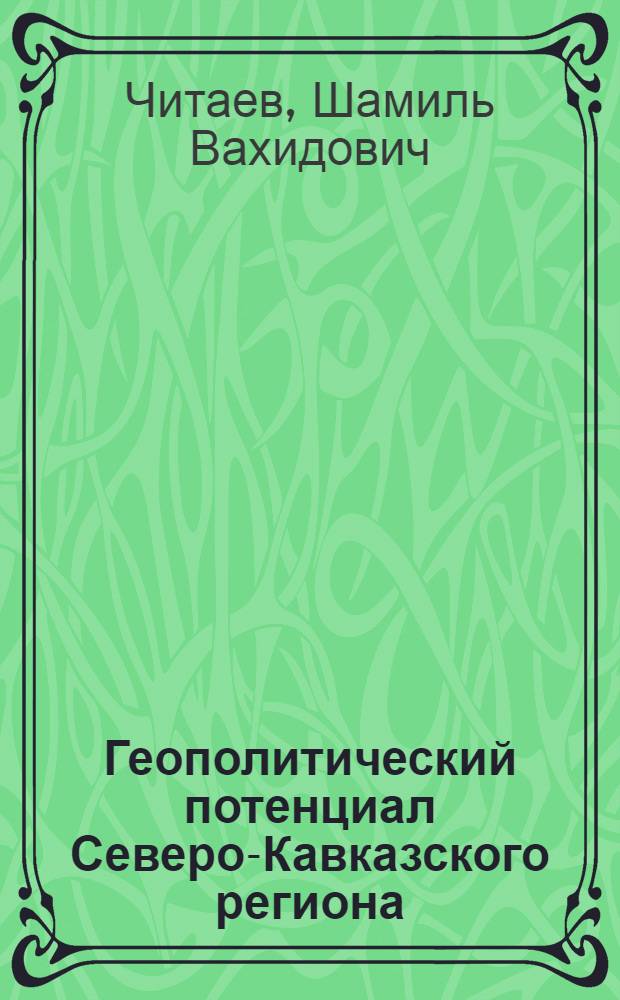 Геополитический потенциал Северо-Кавказского региона : автореф. дис. на соиск. учен. степ. канд. полит. наук : специальность 22.00.04 <Соц. структура, соц. ин-ты и процессы>