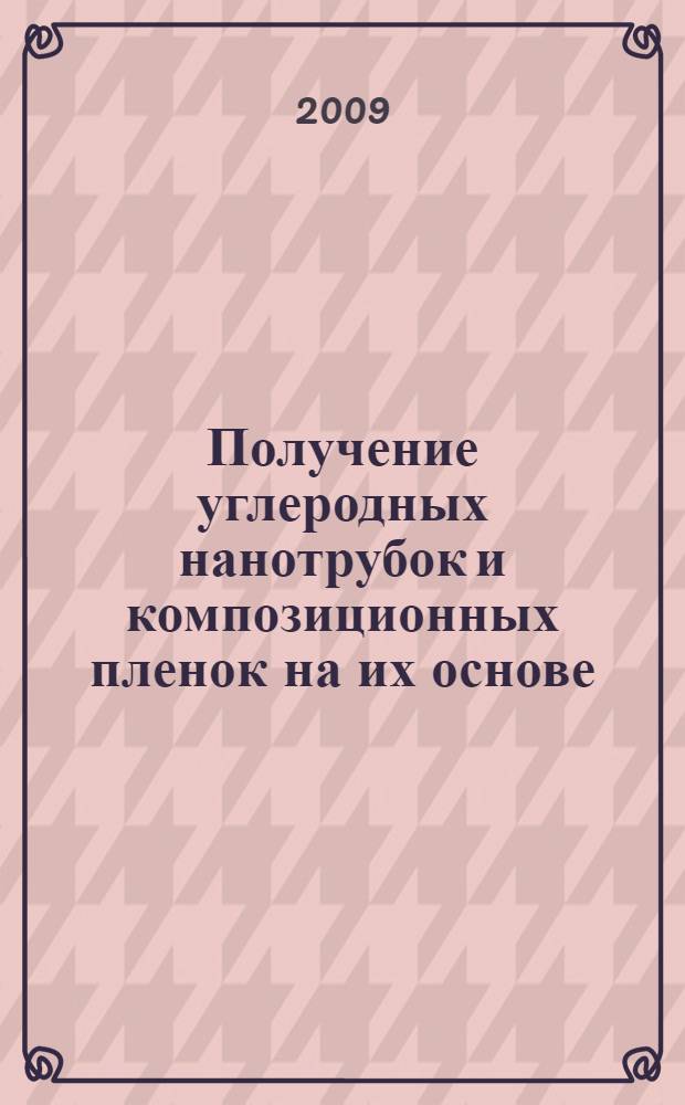 Получение углеродных нанотрубок и композиционных пленок на их основе : автореф. дис. на соиск. учен. степ. канд. техн. наук : специальность 05.17.02 <Технология ред., рассеян. и радиоактив. элементов>