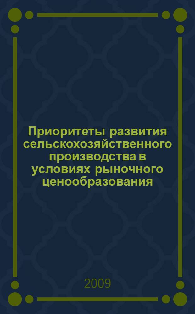 Приоритеты развития сельскохозяйственного производства в условиях рыночного ценообразования : автореф. дис. на соиск. учен. степ. канд. экон. наук : специальность 08.00.05 <Экономика и упр. нар. хоз-вом>