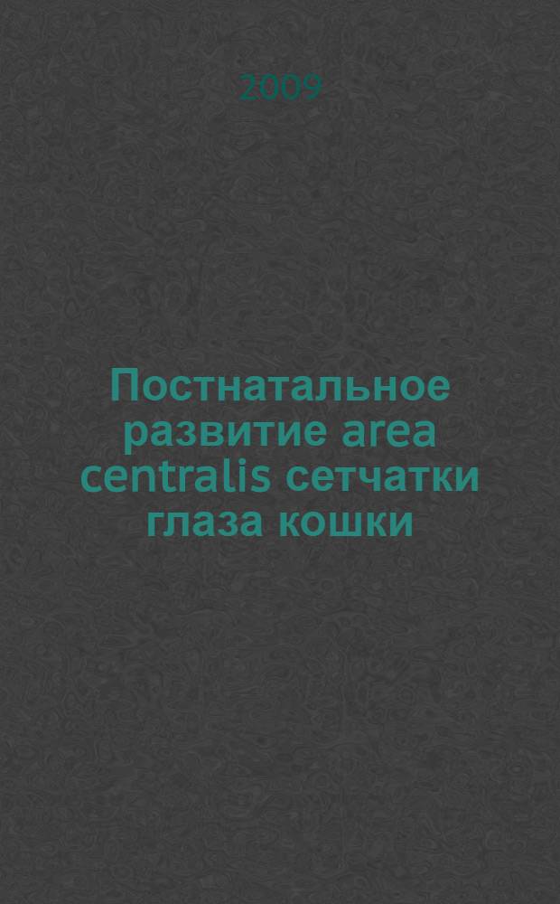 Постнатальное развитие area centralis сетчатки глаза кошки : (экспериментально-морфологическое исследование) : автореф. дис. на соиск. учен. степ. канд. биол. наук : специальность 14.00.02 <Анатомия человека> ; специальность 03.00.25 <Гистология, цитология, клеточная биология>