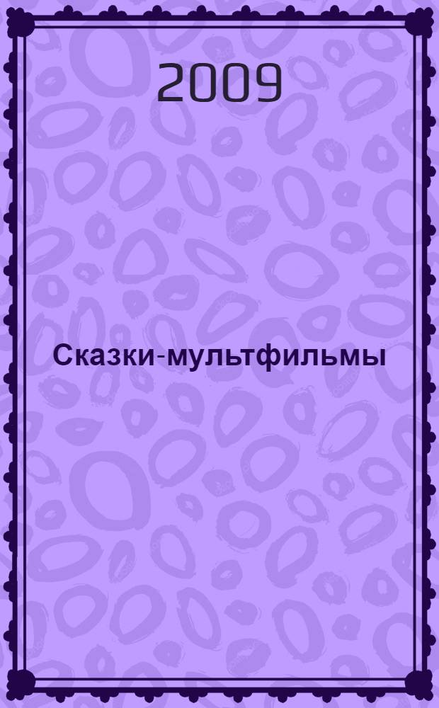 Сказки-мультфильмы : для дошкольного возраста