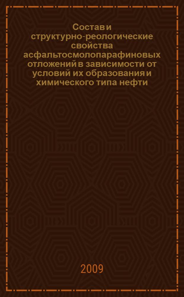 Состав и структурно-реологические свойства асфальтосмолопарафиновых отложений в зависимости от условий их образования и химического типа нефти : автореф. дис. на соиск. учен. степ. канд. хим. наук : специальность 02.00.13 <Нефтехимия>