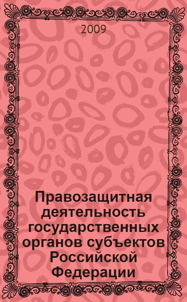 Правозащитная деятельность государственных органов субъектов Российской Федерации: конституционно-правовое исследование : автореф. дис. на соиск. учен. степ. канд. юрид. наук : специальность 12.00.02 <Конституц. право; муницип. право>