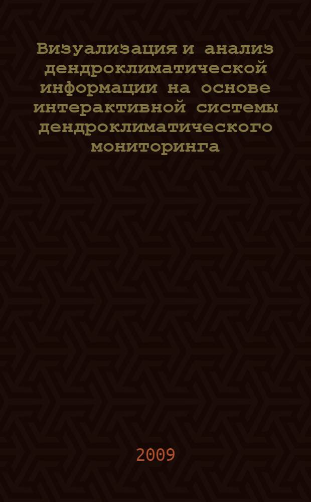 Визуализация и анализ дендроклиматической информации на основе интерактивной системы дендроклиматического мониторинга : автореф. дис. на соиск. учен. степ. д-ра техн. наук : специальность 05.13.01 <Систем. анализ, упр. и обраб. информ.>