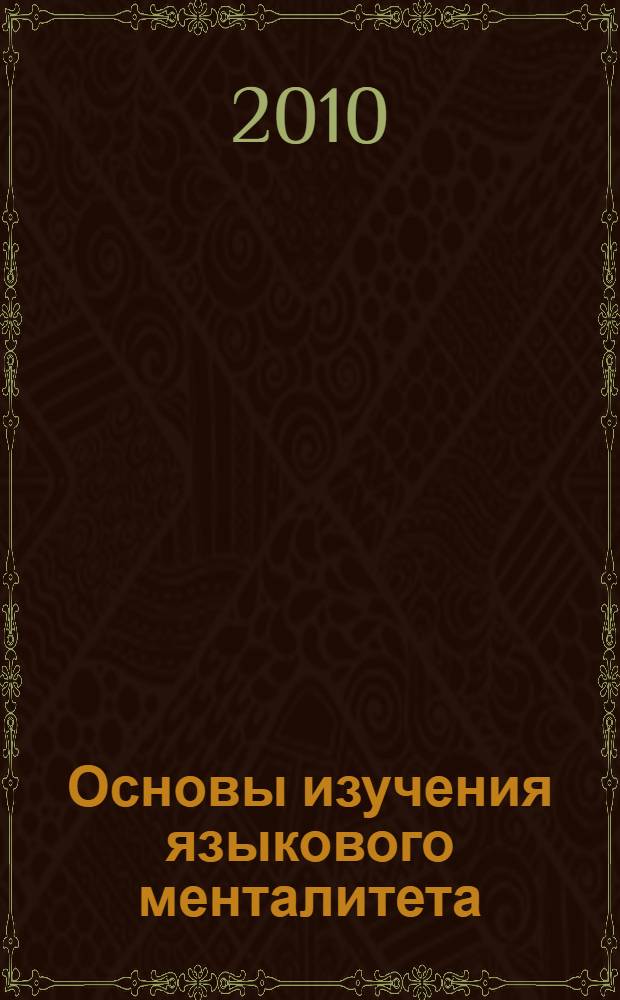 Основы изучения языкового менталитета : учебное пособие