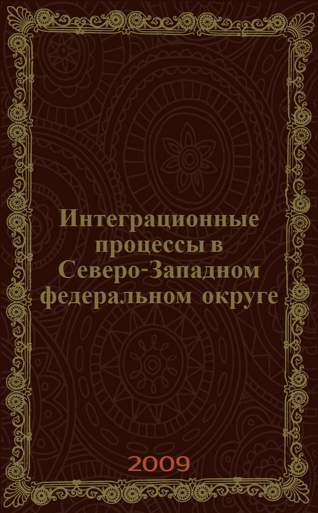 Интеграционные процессы в Северо-Западном федеральном округе: проблемы, перспективы : автореф. дис. на соиск. учен. степ. канд. полит. наук : специальность 23.00.02 <Полит. ин-ты, этнополит. конфликтология, нац. и полит. процессы и технологии>