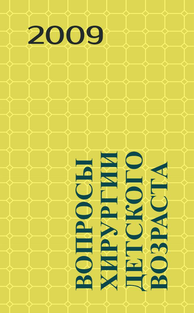 Вопросы хирургии детского возраста : руководство для врачей