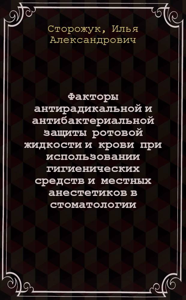 Факторы антирадикальной и антибактериальной защиты ротовой жидкости и крови при использовании гигиенических средств и местных анестетиков в стоматологии : автореф. дис. на соиск. учен. степ. канд. мед. наук : специальность 03.00.04 <Биохимия> : специальность 14.00.21 <Стоматология>