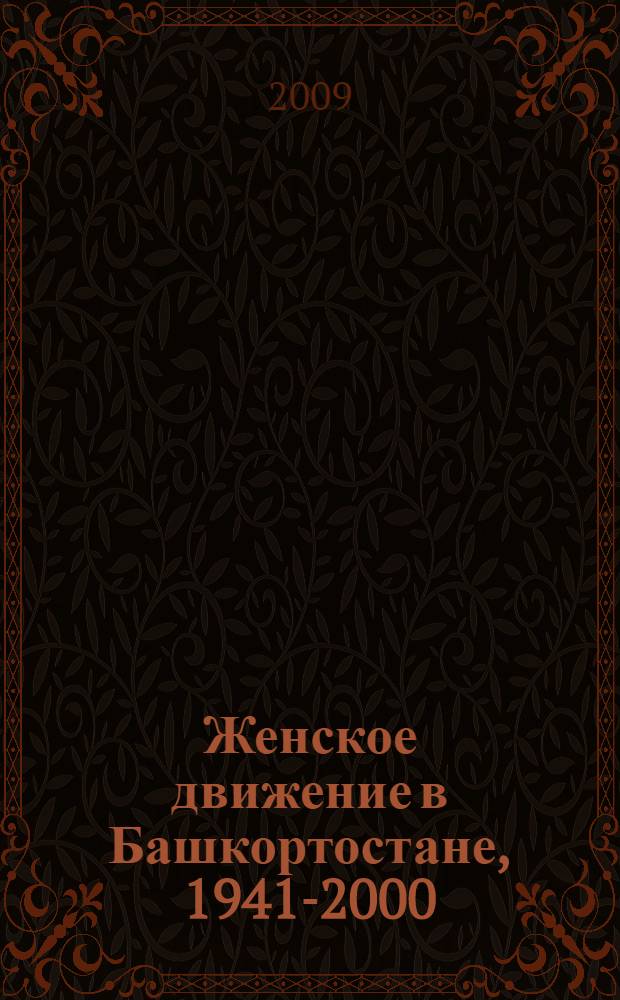 Женское движение в Башкортостане, 1941-2000 : сборник документов и материалов