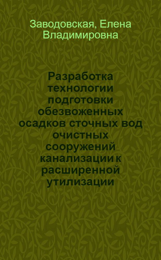 Разработка технологии подготовки обезвоженных осадков сточных вод очистных сооружений канализации к расширенной утилизации : автореф. дис. на соиск. учен. степ. канд. техн. наук : специальность 05.23.04 <Водоснабжение, канализация, строит. системы охраны вод. ресурсов> : специальность 03.00.16 <Экология>