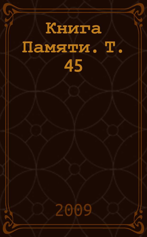 Книга Памяти. Т. 45